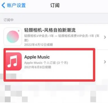 博鳌镇apple维修店分享Apple Music怎么取消自动收费 