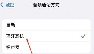 博鳌镇苹果蓝牙维修店分享iPhone设置蓝牙设备接听电话方法