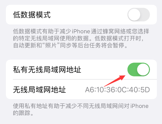 博鳌镇苹果wifi维修店分享iPhone私有无线局域网地址开启方法 