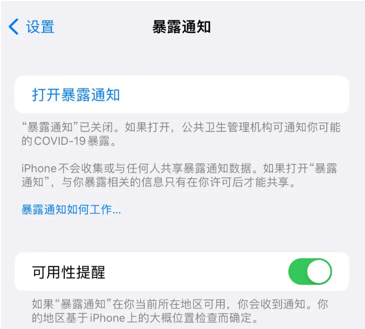 博鳌镇苹果指定维修服务分享iPhone关闭暴露通知操作方法 