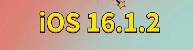 博鳌镇苹果手机维修分享iOS 16.1.2正式版更新内容及升级方法 