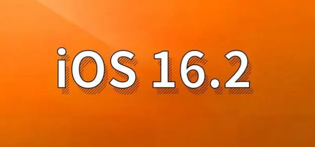 博鳌镇苹果手机维修分享哪些机型建议升级到iOS 16.2版本 